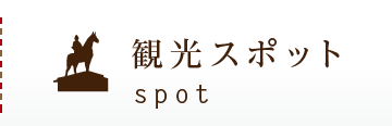 観光スポット/spot