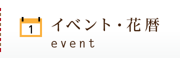 イベント・花暦/event