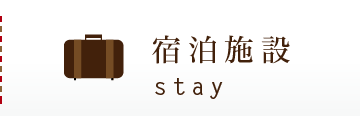 宿泊施設/stay