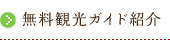 無料観光ガイド紹介