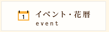 イベント・花暦