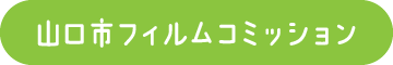 山口市フィルムコミッション