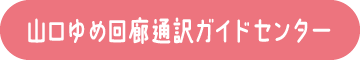 山口ゆめ回廊通訳ガイドセンター