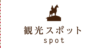 観光スポット/spot