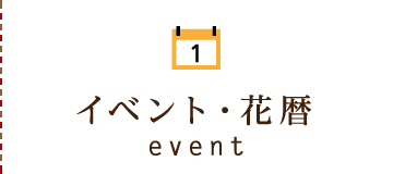 イベント・花暦/event