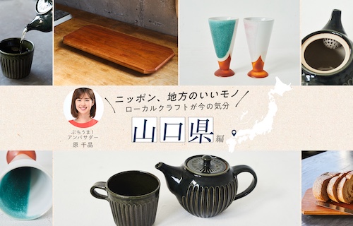 ニッポン、地方のいいもの、山口県