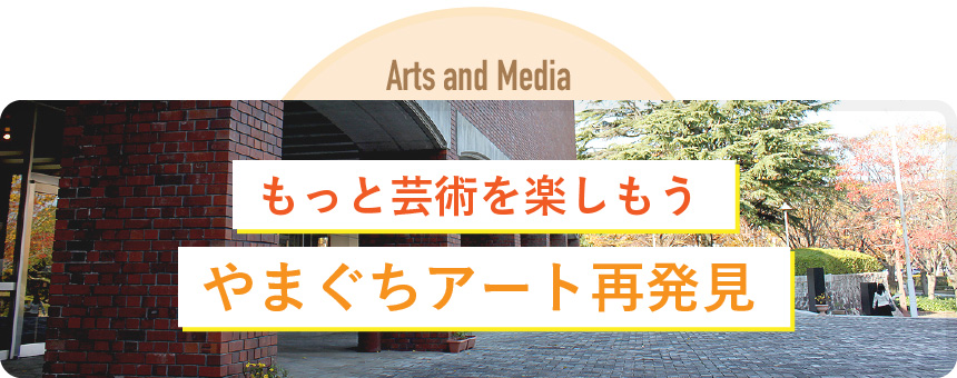 もっと芸術を楽しもう！やまぐちアート再発見