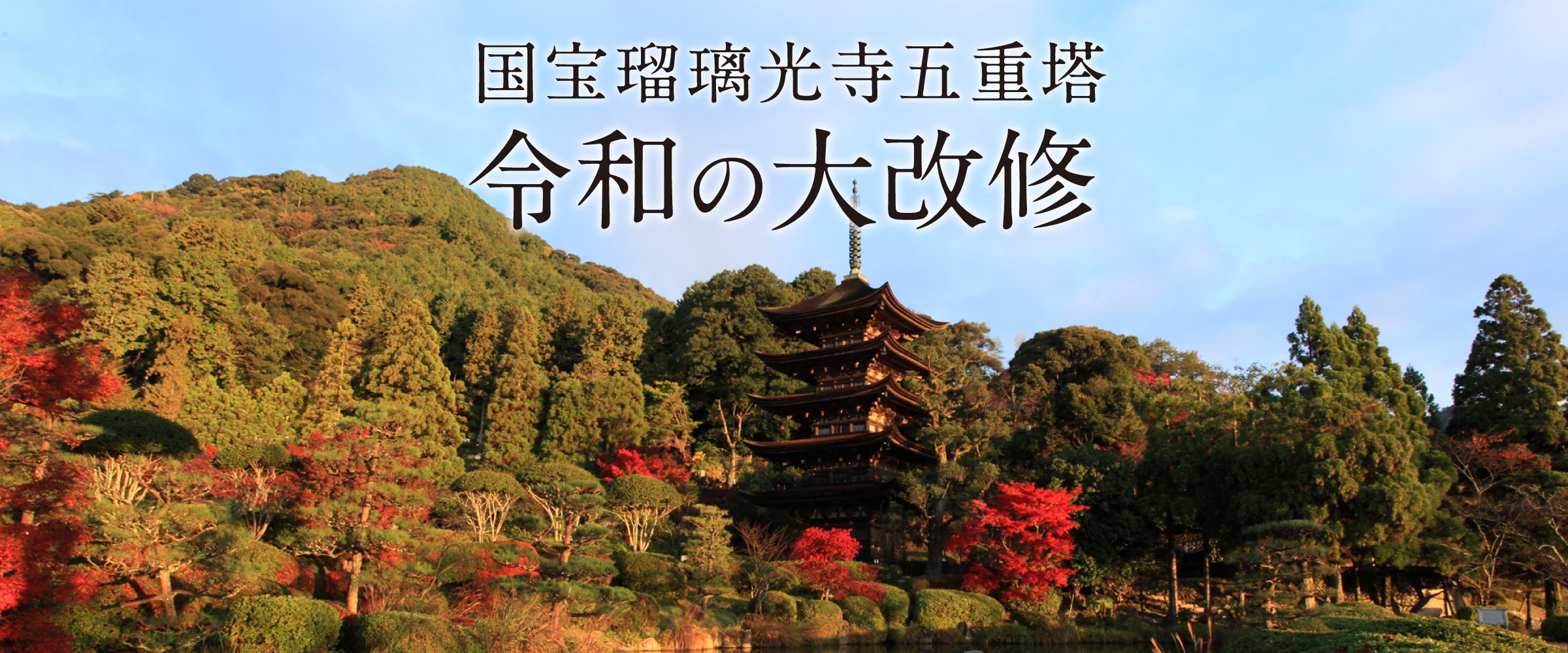 国宝 瑠璃光寺五重塔/令和の大改修