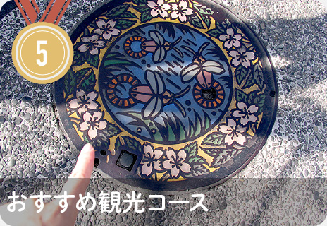 おすすめ観光コース