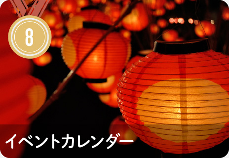 イベントカレンダー