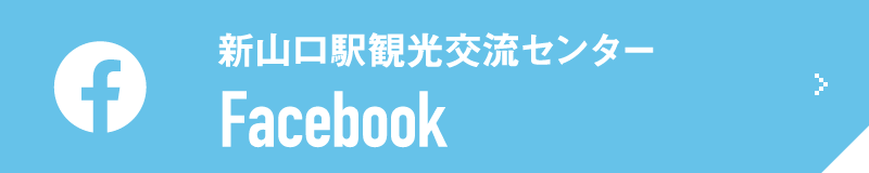 新山口駅観光交流センター/Facebook