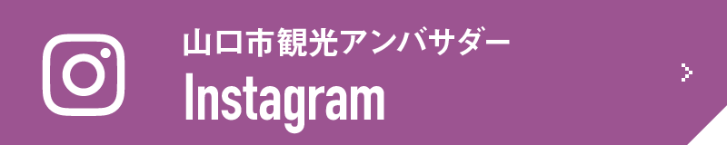 山口市観光アンバサダー/Instagram