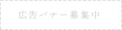 広告バナー募集中