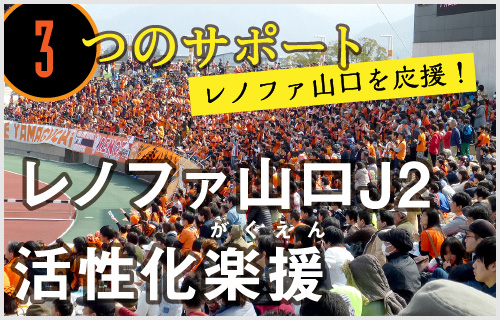 3つのサポート/レノファ山口J2活性化楽援