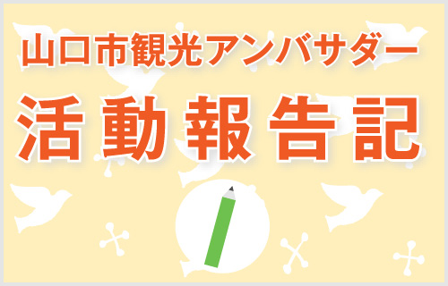 山口市観光アンバサダー活動報告記