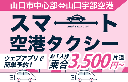 「スマート空港タクシー」山口市中心部⇔山口宇部空港の乗合タクシーサービス
