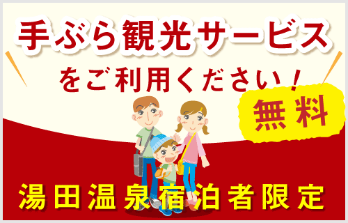 湯田温泉宿泊者様限定！手ぶら観光サービス