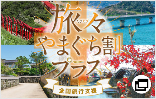 旅々やまぐち割プラス