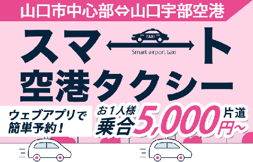 「スマート空港タクシー」山口市中心部⇔山口宇部空港の乗合タクシーサービス