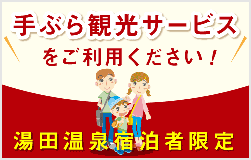 湯田温泉宿泊者様限定！手ぶら観光サービス
