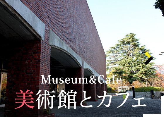 Museum&Cafe/美術館とカフェ