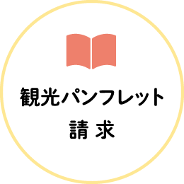 観光パンフレット請求