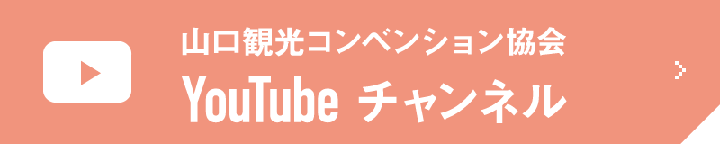 山口観光コンベンション協会/YouTubeチャンネル