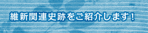 維新関連史跡紹介