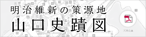 山口史蹟図（PDF）