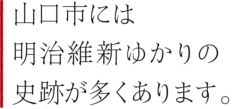 山口市には明治維新ゆかりの史跡が多くあります。