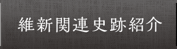 維新関連史跡紹介