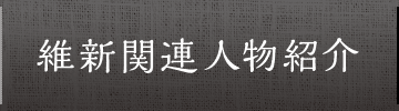 維新関連人物紹介