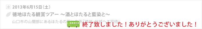 【山口地旅の会】徳地ほたる観賞ツアー ～酒とほたると藍染と～、終了いたしました。