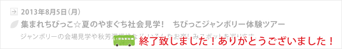 【山口地旅の会】ちびっこジャンボリー体験ツアー、終了いたしました。