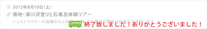 【山口地旅の会】徳地・滑川沢登りと石風呂体験ツアー、終了いたしました。