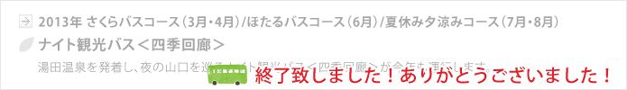 【山口地旅の会】ナイト観光バス＜四季回廊＞、終了いたしました。