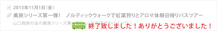 【山口地旅の会】美旅シリーズ第一弾！　ノルディックウォークで紅葉狩りとアロマ体験日帰りバスツアー、終了いたしました。