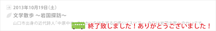 【山口地旅の会】文学散歩 ～岩国探訪～、終了いたしました。