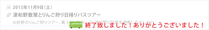 【山口地旅の会】2013年11月9日（土）津和野散策とりんご狩り日帰りバスツアー、終了いたしました。