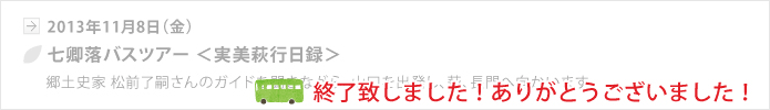 【山口地旅の会】2013年11月8日（金）七卿落バスツアー ＜実美萩行日録＞、終了いたしました。