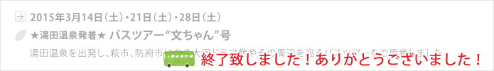 【山口地旅の会】2015年3月14日（土）・21日（土）・28日（土）★湯田温泉発着★ バスツアー「文ちゃん」号、終了いたしました。