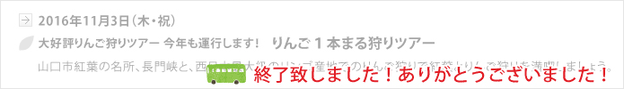 【山口地旅の会】2016年11月3日（木・祝）　りんご１本まる狩りツアー、終了いたしました。