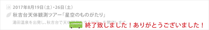 【山口地旅の会】2017年8月19日（土）・26日（土）秋吉台天体観測ツアー「星空のものがたり」、終了いたしました。