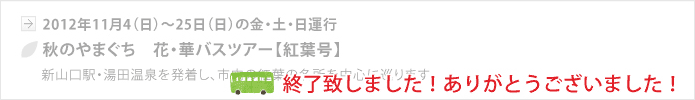 【山口地旅の会】秋の花華バスツアー＜紅葉号＞、終了いたしました。