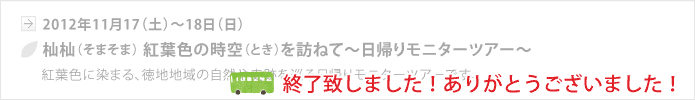 【山口地旅の会】杣杣　紅葉色の時空を訪ねて～日帰りモニターツアー～11/17(土)-18(日)、終了いたしました。