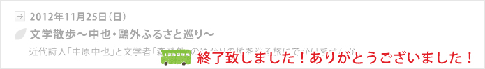 【山口地旅の会】文学散歩～中也・鷗外ふるさと巡り～11/25(日)、終了いたしました。