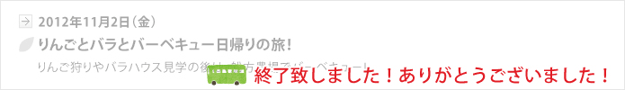 【山口地旅の会】りんごとバラとバーベキュー日帰りの旅！、終了いたしました。