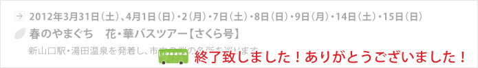 【山口地旅の会】春の花華バスツアー＜さくら号＞、終了いたしました。