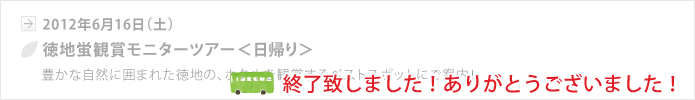 【山口地旅の会】徳地蛍観賞モニターツアー6/16(土)、終了いたしました。