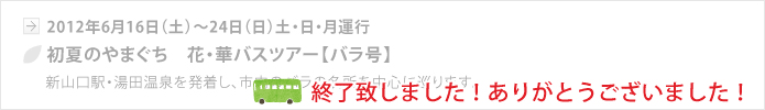 【山口地旅の会】初夏の花華バスツアー＜バラ号＞、終了いたしました。